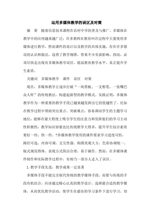运用多媒体教学的误区及对策