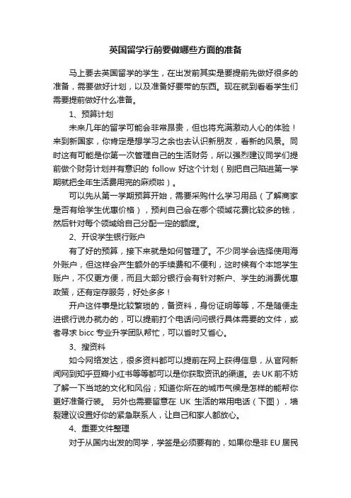 英国留学行前要做哪些方面的准备