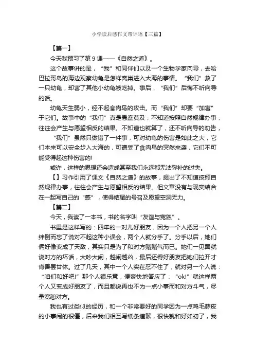 小学读后感作文带评语【三篇】_小学生读后感_