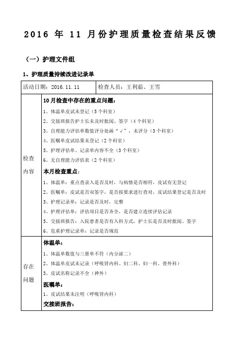 份护理质量检查结果反馈