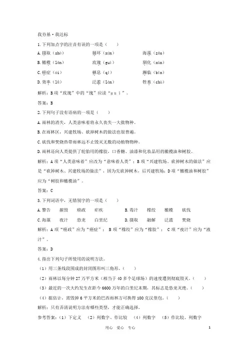 八年级语文上册《雨林的毁灭世界性灾难》优化训练 语文版