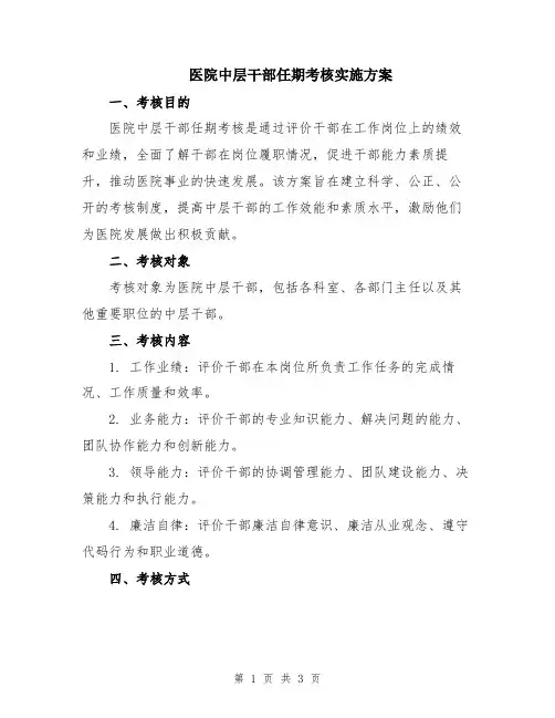 医院中层干部任期考核实施方案