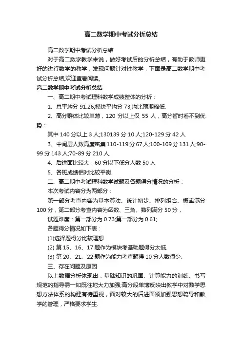 高二数学期中考试分析总结