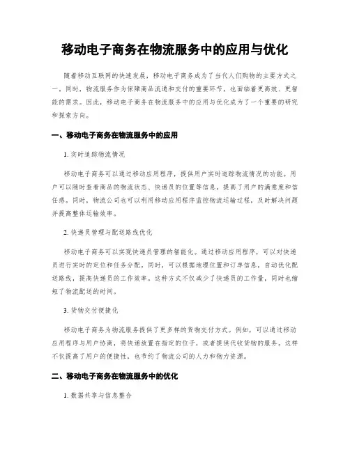 移动电子商务在物流服务中的应用与优化