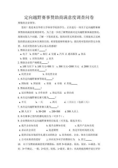 定向越野赛事赞助商满意度调查问卷表