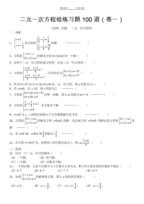 二元一次方程组经典练习题+答案解析100道(1)