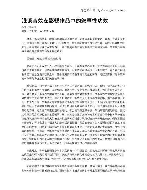 浅谈音效在影视作品中的叙事性功效