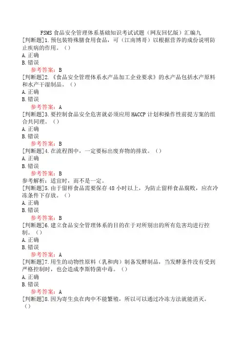 FSMS食品安全管理体系基础知识考试试题(网友回忆版)汇编九