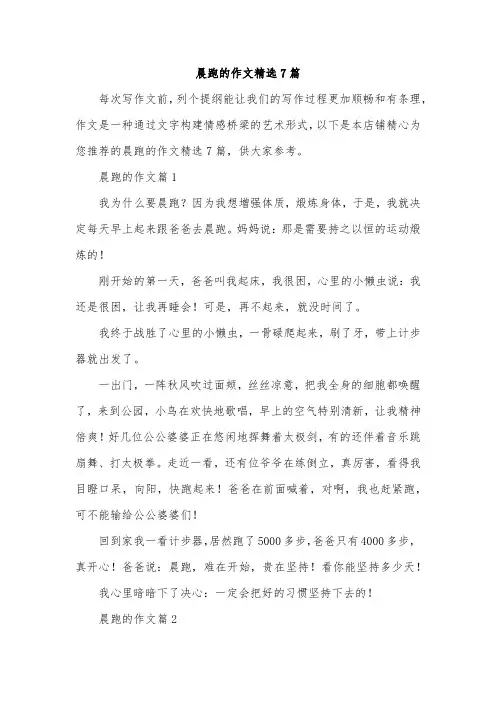 晨跑的作文精选7篇