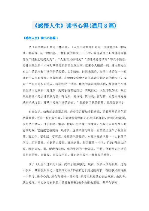《感悟人生》读书心得(通用8篇)