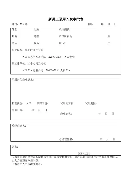 新员工录用入职审批表