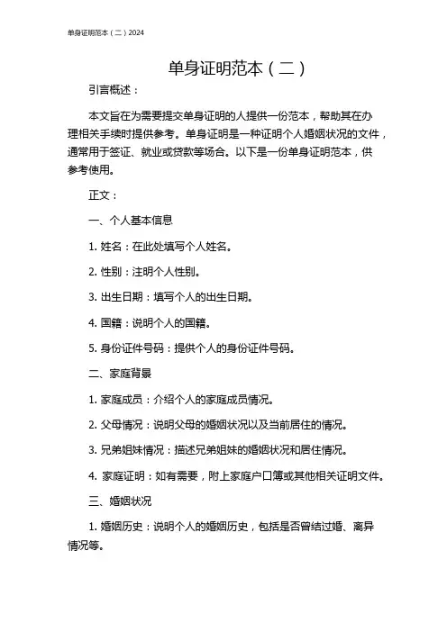 单身证明范本(二)2024