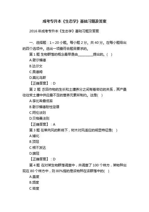 成考专升本《生态学》基础习题及答案