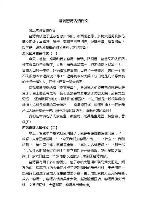 游玩窑湾古镇作文