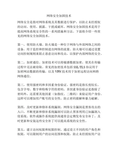网络安全加固技术