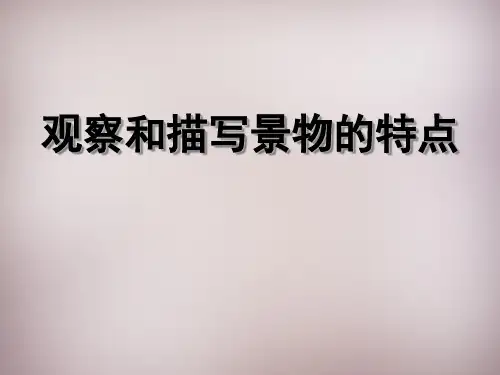 公开课教案教学设计课件写作《描写景物》课件-语文版