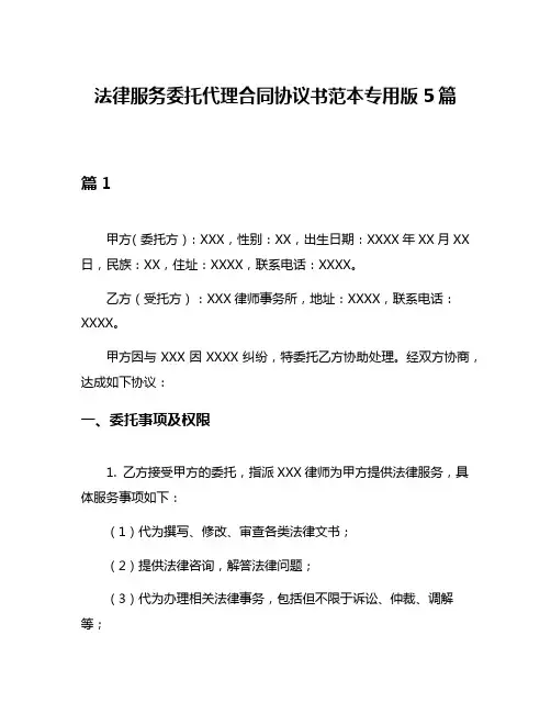 法律服务委托代理合同协议书范本专用版5篇