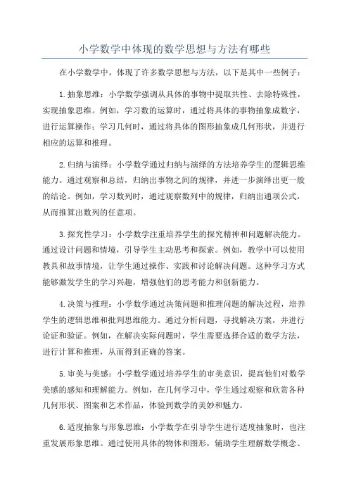 小学数学中体现的数学思想与方法有哪些