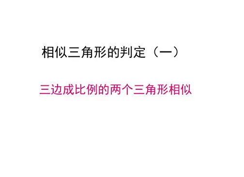 人教版九年级下册27.2.1相似三角形的判定(一)三边成比例的两个三角形相似课件