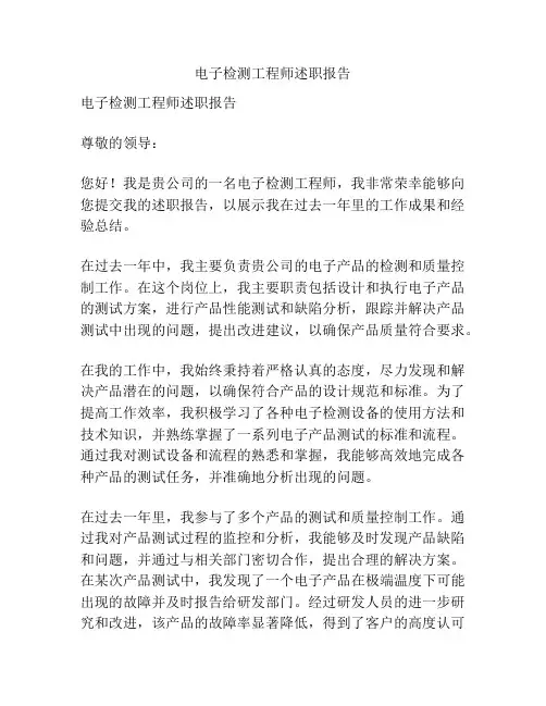 电子检测工程师述职报告