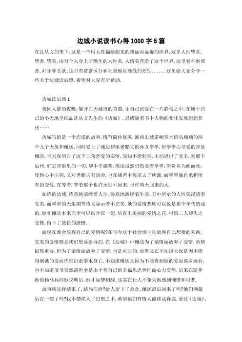 边城小说读书心得1000字5篇