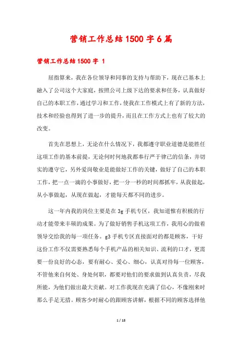 营销工作总结1500字6篇