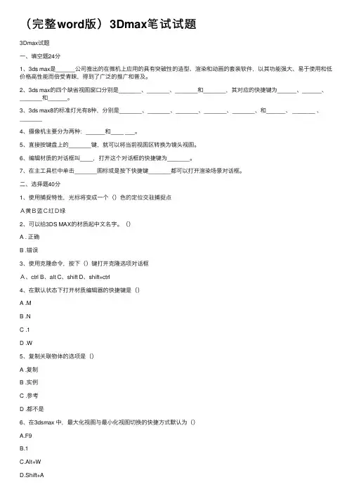 （完整word版）3Dmax笔试试题