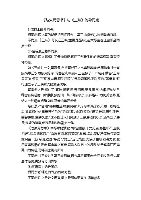 《与朱元思书》与《三峡》的异同点