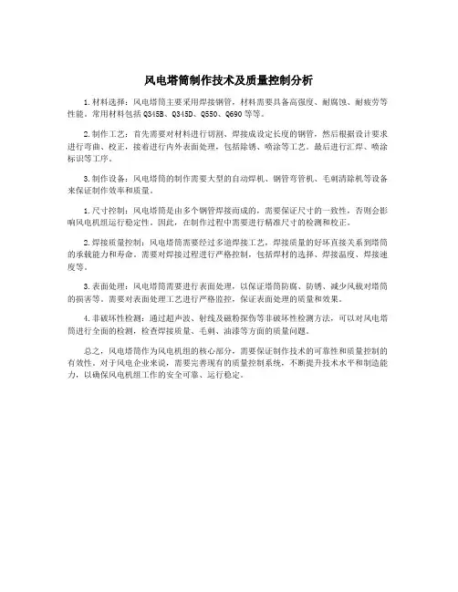 风电塔筒制作技术及质量控制分析