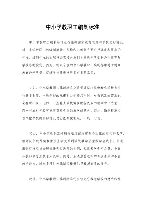 中小学教职工编制标准