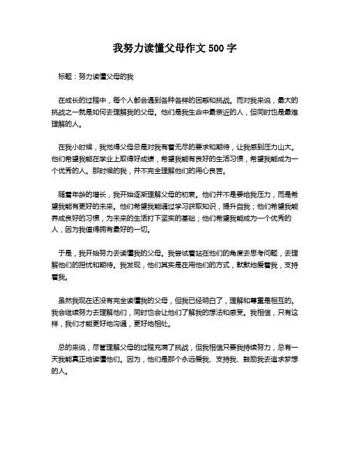 我努力读懂父母作文500字