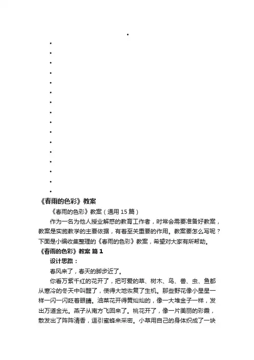 《春雨的色彩》教案（通用15篇）