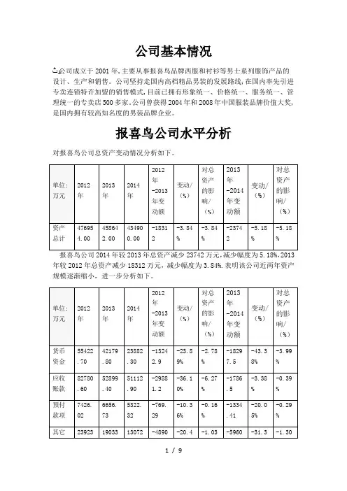 报喜鸟财务报表分析