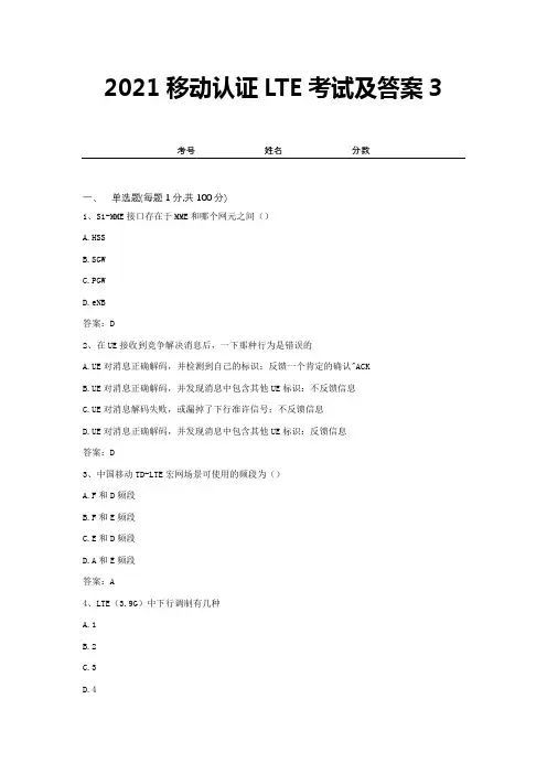 2021移动认证LTE考试及答案3