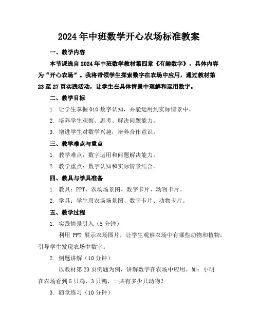 2024年中班数学开心农场标准教案