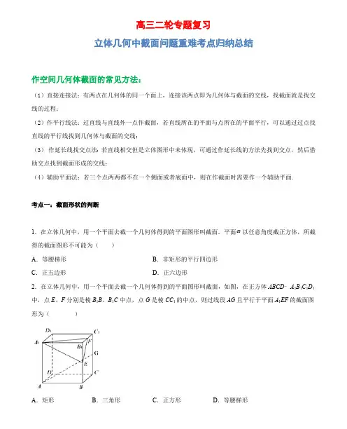 立体几何中截面问题重难考点归纳总结