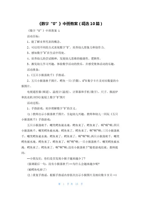《数字“0”》中班教案(精选10篇)