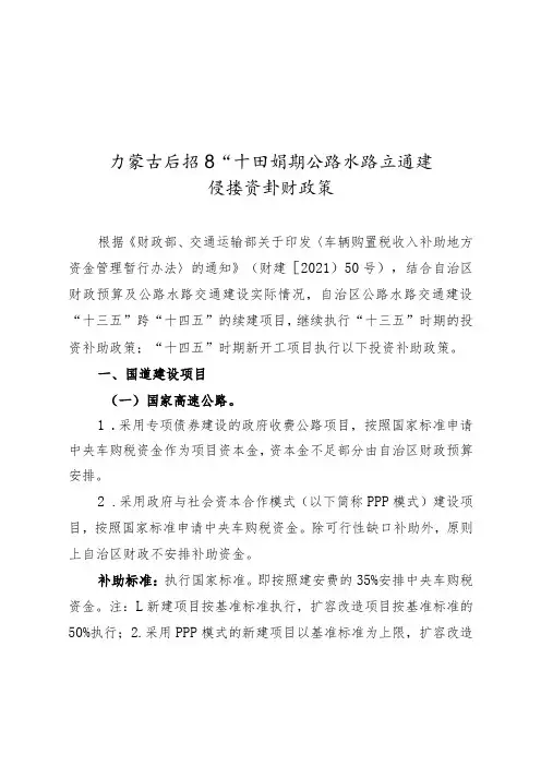 内蒙古自治区“十四五”时期公路水路交通建设投资补助政策