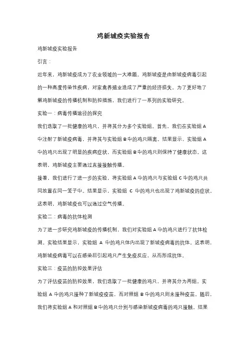 鸡新城疫实验报告