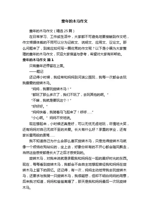 童年的木马作文（精选25篇）