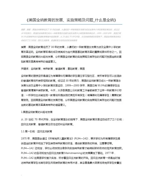 美国全纳教育的发展、实施策略及问题_什么是全纳