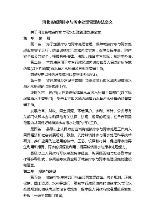 河北省城镇排水与污水处理管理办法全文