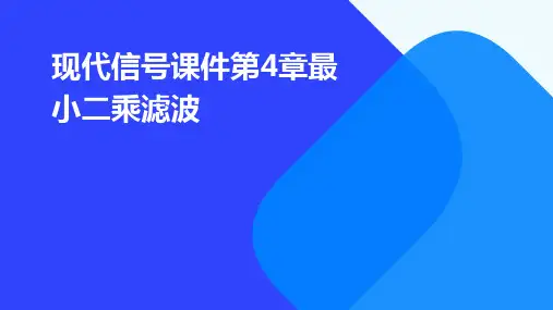 现代信号课件第4章最小二乘滤波