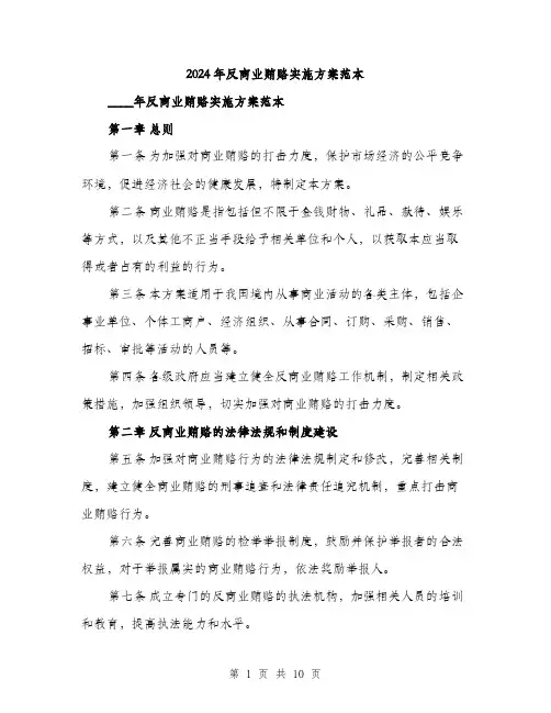 2024年反商业贿赂实施方案范本(3篇)