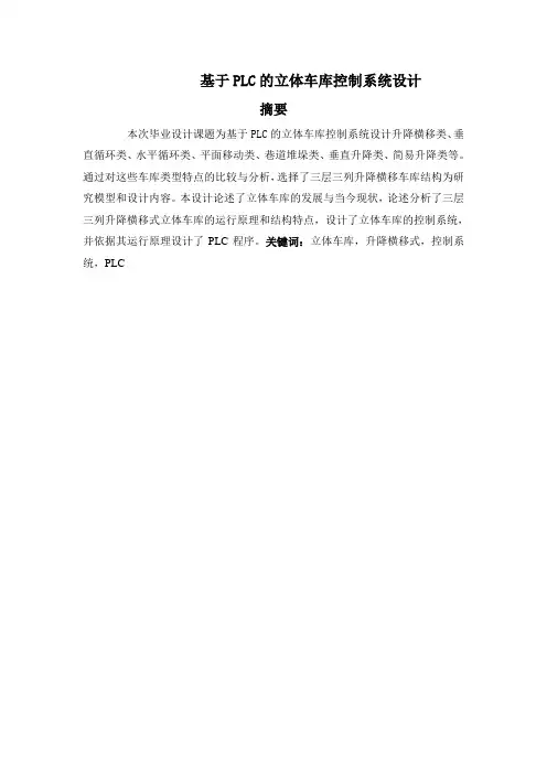 基于PLC的立体车库控制系统设计