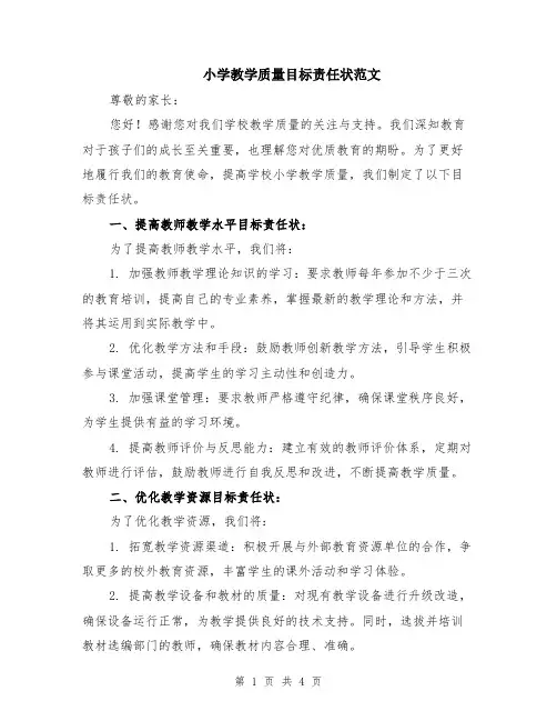 小学教学质量目标责任状范文（二篇）
