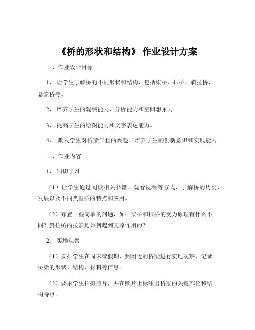 《桥的形状和结构》 作业设计方案