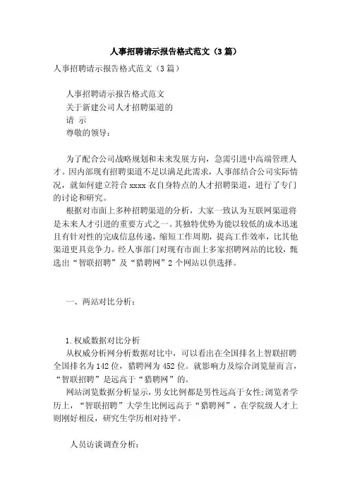 人事招聘请示报告格式范文（3篇）