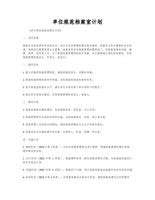 单位规范档案室计划