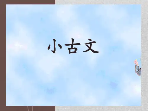 小古文《放风筝》